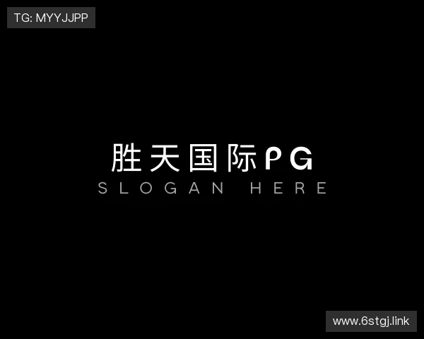 评述胜天国际pg